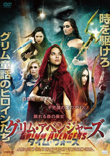 JAN 4532318413273 グリム・アベンジャーズ　タイム・ウォーズ/ＤＶＤ/ALBSD-2251 アルバトロス株式会社 CD・DVD 画像