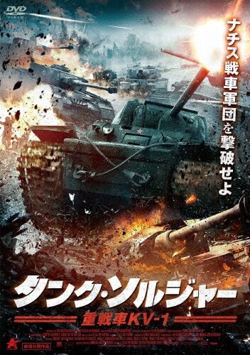 JAN 4532318414164 タンク・ソルジャー　重戦車KV-1/ＤＶＤ/ALBSD-2340 アルバトロス株式会社 CD・DVD 画像