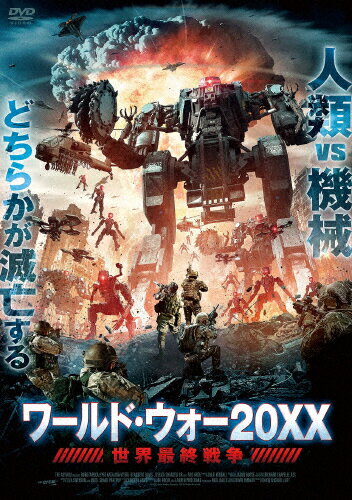 JAN 4532318416717 ワールド・ウォー20XX 世界最終戦争/DVD/ALBSD-2582 アルバトロス株式会社 CD・DVD 画像