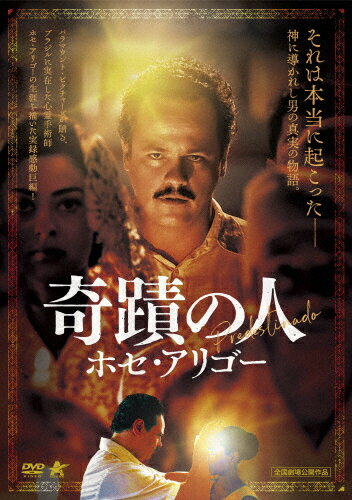 JAN 4532318417738 奇蹟の人　ホセ・アリゴー/ＤＶＤ/ALBSD-2680 アルバトロス株式会社 CD・DVD 画像