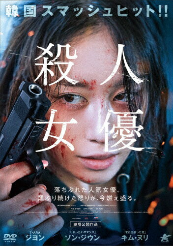 JAN 4532318419381 殺人女優/DVD/ALBSD-2807 アルバトロス株式会社 CD・DVD 画像