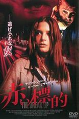 JAN 4532612001794 DVD 赤い標的 THE BREAK UP 字幕 カルチュア・エンタテインメント株式会社 CD・DVD 画像