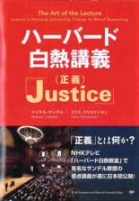 JAN 4532612104693 DVD ハーバード 白熱講義 Justice 正義 字幕 カルチュア・エンタテインメント株式会社 CD・DVD 画像