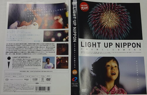 JAN 4532612106352 DVD LIGHT UP NIPPON を照らした奇跡の花火 カルチュア・エンタテインメント株式会社 CD・DVD 画像