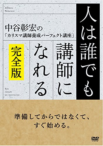 JAN 4532612108349 人は誰でも講師になれる 完全版 / 中谷彰宏 出演 カルチュア・エンタテインメント株式会社 CD・DVD 画像