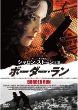 JAN 4532612108660 DVD ボーダーラン カルチュア・エンタテインメント株式会社 CD・DVD 画像