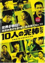 JAN 4532612110359 DVD 10人の泥棒たち 韓国ドラマ カルチュア・エンタテインメント株式会社 CD・DVD 画像