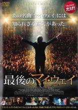 JAN 4532612111592 DVD 最後のマイウェイ カルチュア・エンタテインメント株式会社 CD・DVD 画像