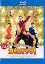 JAN 4532612114678 Blu-ray カムバック ブルーレイディスク カルチュア・エンタテインメント株式会社 CD・DVD 画像