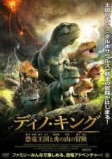 JAN 4532612138544 DVD ディノ・キング 恐竜王国と炎の山の冒険 カルチュア・エンタテインメント株式会社 CD・DVD 画像