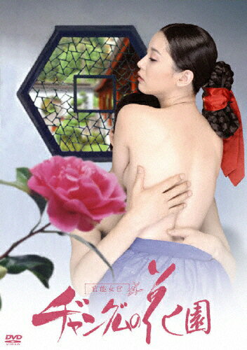 JAN 4532640303341 官能女官　ヂャングムの花園　DVD-BOX/ＤＶＤ/KWX-334 株式会社クロックワークス CD・DVD 画像