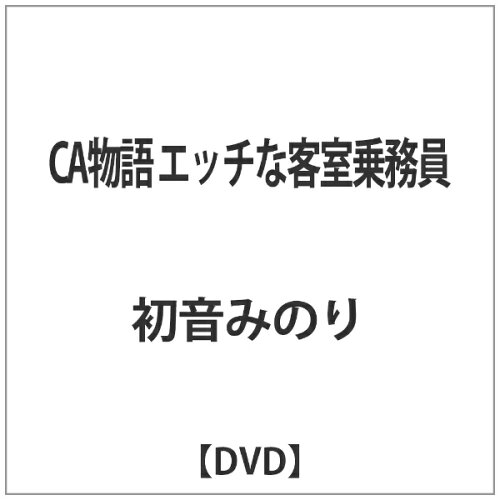 JAN 4532640600211 CA物語　エッチな客室乗務員■/ＤＶＤ/KWAT-026 株式会社クロックワークス CD・DVD 画像