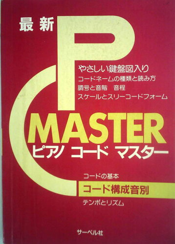 JAN 4532679100157 サーベル 最新ピアノコードマスター 株式会社サーベル社 本・雑誌・コミック 画像