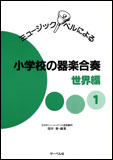 JAN 4532679101543 サーベル ミュージックベル 小学校 世界編 株式会社サーベル社 本・雑誌・コミック 画像