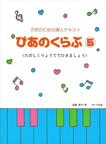 JAN 4532679102724 楽譜 子供のための導入テキスト ぴあのくらぶ5 ピアノクラブ5コドモノタメノドウニュウテキスト 株式会社サーベル社 本・雑誌・コミック 画像