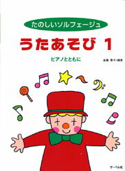 JAN 4532679102809 楽譜 たのしいソルフェージュ うたあそび 1 ピアノとともに 株式会社サーベル社 本・雑誌・コミック 画像