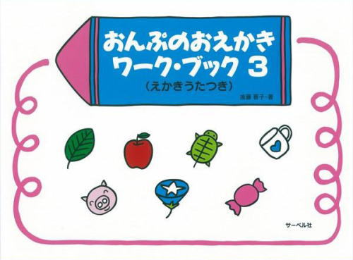 JAN 4532679103110 楽譜 おんぷのおえかきワーク・ブック 3 えかきうたつき 株式会社サーベル社 本・雑誌・コミック 画像