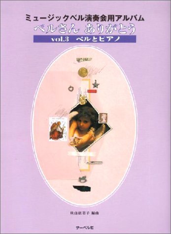 JAN 4532679103158 楽譜 ミュージックベル演奏会用アルバム ベルさんありがとう3 ベルとピアノ ミュージックベルエンソウカイヨウアルバム*ベルサンアリガトウ3ベルトピアノ 株式会社サーベル社 本・雑誌・コミック 画像