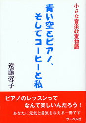 JAN 4532679103202 小さな音楽教室物語 青い空とピアノ、そしてコーヒーと私 株式会社サーベル社 本・雑誌・コミック 画像