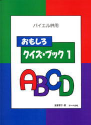 JAN 4532679103592 楽譜 おもしろクイズ・ブック 1 バイエル併用 株式会社サーベル社 本・雑誌・コミック 画像