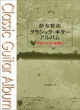 JAN 4532679103783 楽譜 掛布雅弥 クラシック・ギター・アルバム アルベニスの想い カケフマサヤクラシックギターアルバムアルベニスヘノオモイ 株式会社サーベル社 本・雑誌・コミック 画像