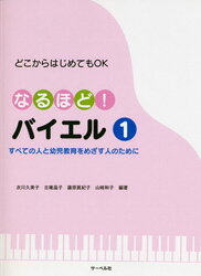 JAN 4532679105145 楽譜 なるほど！バイエル1 ナルホド！バイエル1 株式会社サーベル社 本・雑誌・コミック 画像