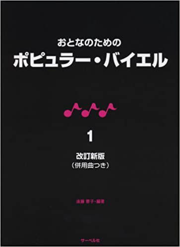 JAN 4532679105367 楽譜 おとなのためのポピュラー・バイエル 1 改訂新版 併用曲付 株式会社サーベル社 本・雑誌・コミック 画像