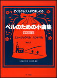 JAN 4532679105374 楽譜 ベルのための小曲集 Vol.2 増補改訂版 こどもから大人まで楽しめる ミュージックベル ハンドベル 株式会社サーベル社 本・雑誌・コミック 画像