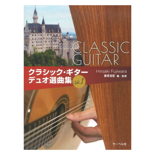 JAN 4532679107712 楽譜 クラシック・ギターデュオ選曲集 1 株式会社サーベル社 本・雑誌・コミック 画像