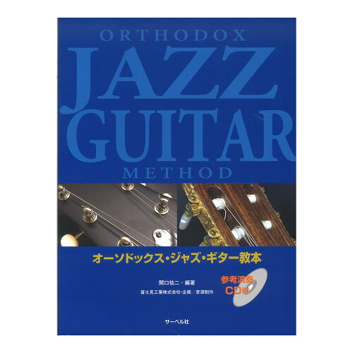 JAN 4532679107835 楽譜 オーソドックス・ジャズ・ギター教本 参考演奏 CD付 株式会社サーベル社 本・雑誌・コミック 画像