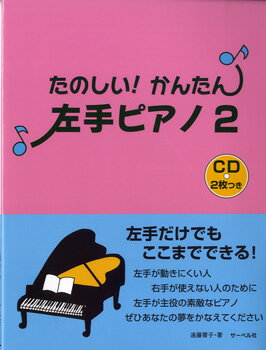 JAN 4532679230939 楽譜 たのしい！かんたん！ 左手ピアノ2 CD 付 タノシイカンタンピダリテピアノ2CDツキ 株式会社サーベル社 本・雑誌・コミック 画像