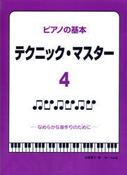 JAN 4532679231318 楽譜 ピアノの基本 テクニック・マスター 4 なめらかな音作りのために 株式会社サーベル社 本・雑誌・コミック 画像