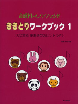 JAN 4532679232216 楽譜 音感ドレミファソラシド ききとりワークブック 1 CD対応 オンカンドレミファソラシドキキトリワークブック1 株式会社サーベル社 本・雑誌・コミック 画像