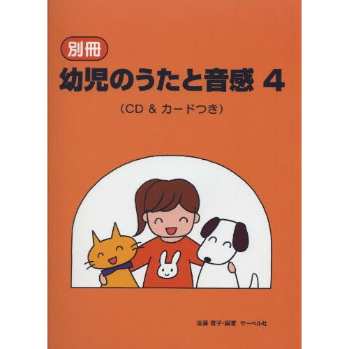 JAN 4532679233435 楽譜 別冊 幼児のうたと音感 4 CD＆カードつき ベッサツヨウジノウタトオンカン4 株式会社サーベル社 本・雑誌・コミック 画像