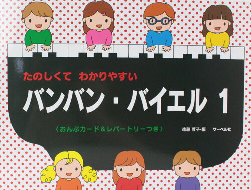 JAN 4532679234111 たのしくてわかりやすい バンバン・バイエル 1 カード＆レパートリー付楽譜 株式会社サーベル社 本・雑誌・コミック 画像