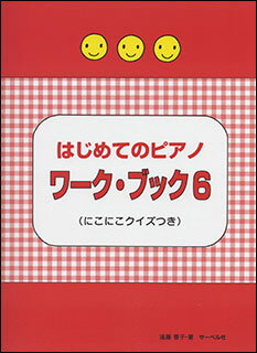 JAN 4532679234517 はじめてのピアノ ワーク・ブック 6 にこにこクイズつき/株 サーベル社 株式会社サーベル社 本・雑誌・コミック 画像