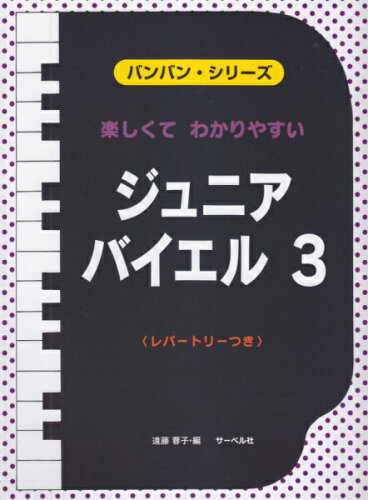 JAN 4532679237518 楽譜 バンバンシリーズ 楽しくてわかりやすいジュニア・バイエル 3 バンバンシリーズタノシクテワカリヤスイジュニアバイエル3 株式会社サーベル社 本・雑誌・コミック 画像