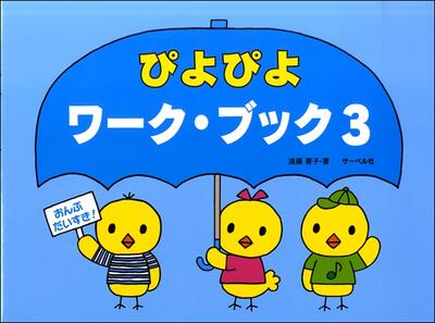 JAN 4532679238614 ピアノ 楽譜 遠藤蓉子 | ぴよぴよワーク・ブック 3 おんぷだいすき 株式会社サーベル社 本・雑誌・コミック 画像