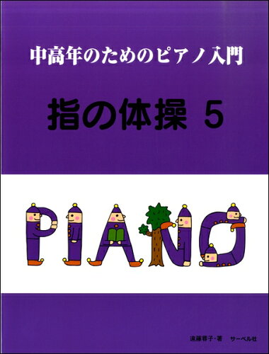 JAN 4532679240518 楽譜 中高年のためのピアノ入門 指の体操 5 株式会社サーベル社 本・雑誌・コミック 画像