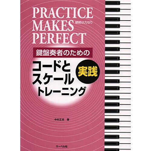 JAN 4532679241614 楽譜 実践コードとスケール・トレーニング 鍵盤奏者のための 株式会社サーベル社 本・雑誌・コミック 画像