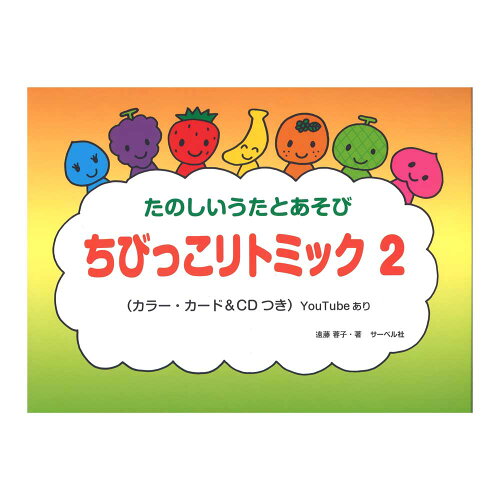 JAN 4532679242130 楽譜 ちびっこリトミック 2 CD付 株式会社サーベル社 本・雑誌・コミック 画像