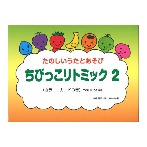 JAN 4532679242215 楽譜 ちびっこリトミック 2 株式会社サーベル社 本・雑誌・コミック 画像