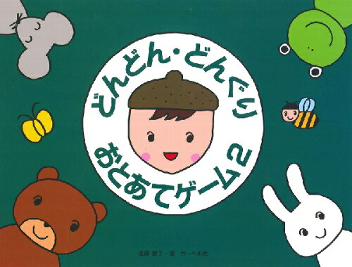 JAN 4532679245414 楽譜 どんどん・どんぐり・おとあてゲーム 2 本のみ 株式会社サーベル社 本・雑誌・コミック 画像