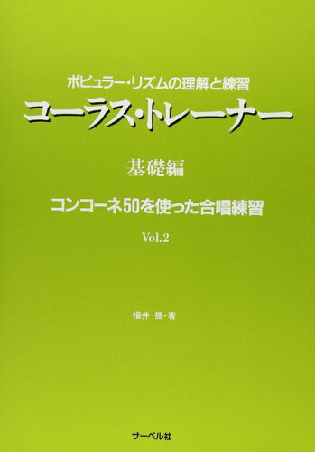 JAN 4532679400790 サーベル コーラス・トレーナー 基礎編・2 株式会社サーベル社 本・雑誌・コミック 画像