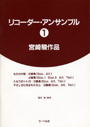 JAN 4532679700364 サーベル リコーダーアンサンブル1 宮崎駿作品 株式会社サーベル社 本・雑誌・コミック 画像