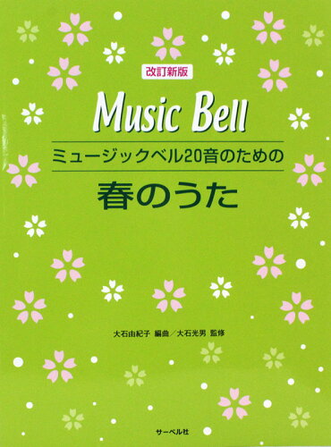 JAN 4532679714118 ミュージックベル20音のための 春のうた 改訂新版 サーベル社 株式会社サーベル社 本・雑誌・コミック 画像