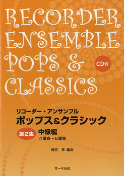 JAN 4532679906735 楽譜 リコーダー・アンサンブル ポップス＆クラシック 第2集 中級編 CD付 リコーダーアンサンブルポップスアンドクラシック2チュウキュウCDツキ 株式会社サーベル社 本・雑誌・コミック 画像