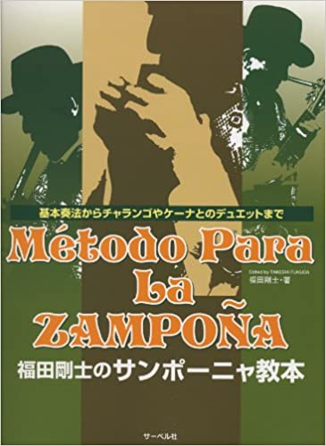 JAN 4532679907312 楽譜 福田剛士のサンポーニャ教本 基本奏法からチャランゴ・ケーナとのデュエット フクダタケシノサンポーニャキョウホン 株式会社サーベル社 本・雑誌・コミック 画像