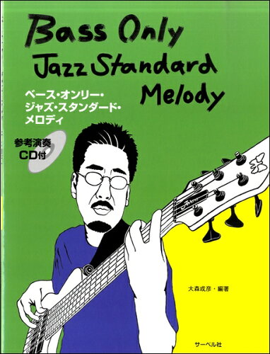 JAN 4532679909330 楽譜 ベース・オンリー・ジャズ・スタンダード・メロディ 参考演奏CD付 株式会社サーベル社 本・雑誌・コミック 画像