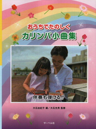 JAN 4532679909712 楽譜 おうちでたのしく カリンバ小曲集 伴奏も弾ける！ 株式会社サーベル社 本・雑誌・コミック 画像